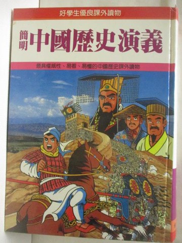 【書寶二手書T3／兒童文學_EK1】高_簡明中國歷史演藝