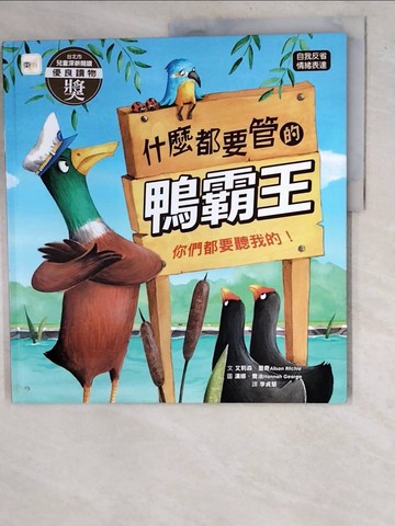 【書寶二手書T2／少年童書_R7I】【品格教育繪本：自我反省/情緒表達】 什麼都要管的鴨霸王: 你們都要聽我的!   (Duck Says Don’t)_漢娜．喬治（Hannah George）