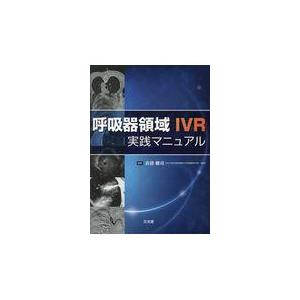 翌日発送・呼吸器領域ＩＶＲ実践マニュアル 衣袋健司