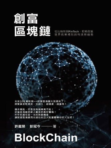 【電子書】創富區塊鏈：從比特幣到FinTech即將改變世界商業規則的科技新趨勢