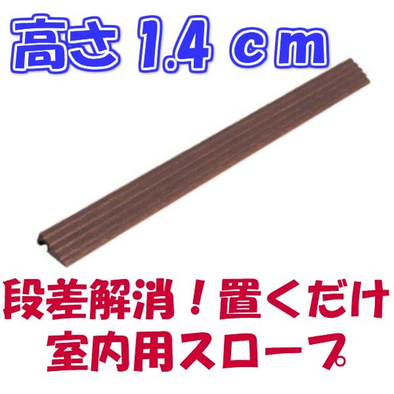 段差スロープ 高さ14×長さ1600mm プラスロープ14 511 車椅子 車いす バリアフリー 介護用品 通販 LINEポイント最大0.5%GET  LINEショッピング