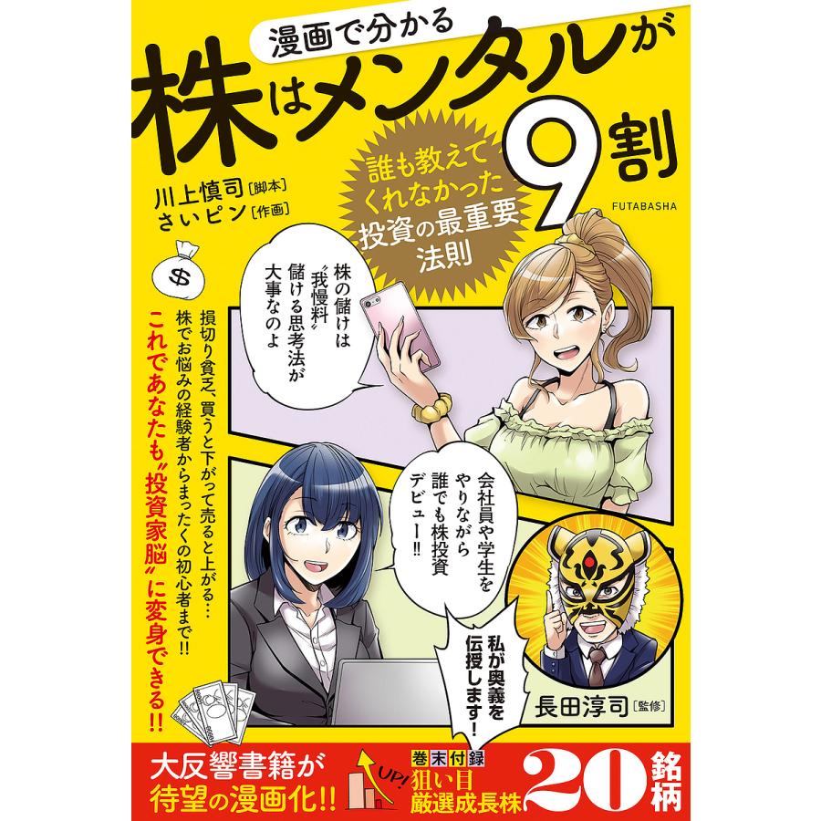 漫画で分かる 株はメンタルが9割 誰も教えてくれなかった投資の最重要法則