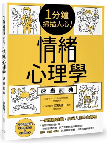 1分鐘掃描人心！情緒心理學速查詞典[二手書_良好]