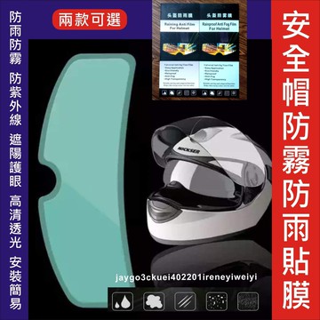 【附發票】安全帽防雨膜 防霧膜 安全帽 貼膜 防雨 防霧 安全帽鏡片 防水鏡片 防水 貼膜 安全帽護目鏡 防潑水 膜