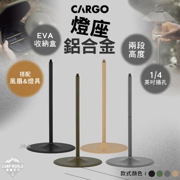 燈座 CARGO 鋁合金燈座 燈 露營燈 照明燈 野營燈 帳篷燈 營地燈 露營燈架 燈柱 露營 逐露天下