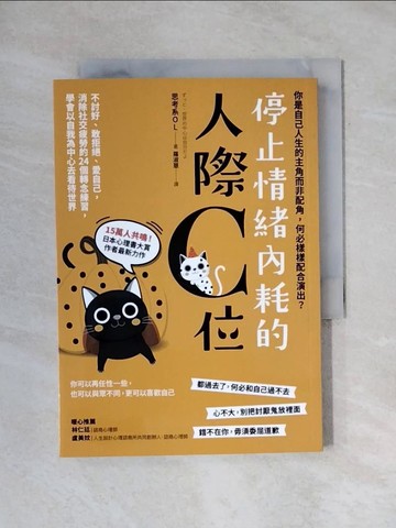 【書寶二手書T1／心理_X8B】停止情緒內耗的人際C位：不討好、敢拒絕、愛自己，消除社交疲勞的 24個轉念練習，學會以自我為中心去看待世界_思考系OL, 羅淑慧