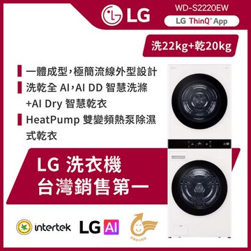 LG樂金 洗22公斤+乾20公斤WashTower™ AI 智控洗乾衣機第二代熱泵除濕 雲霧白 WD-S2220EW-含基本安裝