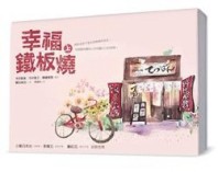 幸福鐵板燒（上）[二手書_普通]