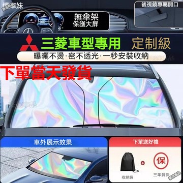 台灣現貨ㅤ三菱汽車遮陽簾 Colt Plus Eclipse Lancer Outlander 前檔遮陽板 汽車遮陽檔