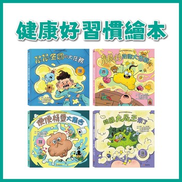 【手上拿書】笑不停的健康好習慣繪本：鼻屎怪防衛大作戰/尿尿王國的大任務/便便精靈大集合/超級大屁王來了 華幼文化 健康