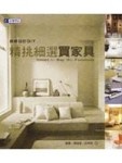 精挑細選買家具 : 居家設計DIY【二手書_良好】TAAZE讀冊生活