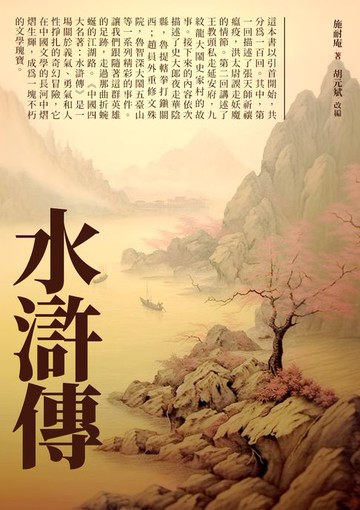 【電子書】水滸傳