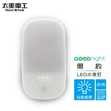 【太星電工】Goodnight簡約LED光感小夜燈/白光 自動感應 光線感應 白天自動關燈 晚上自動亮燈 造型夜燈 柔和