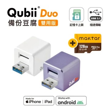 Maktar Qubii Duo USB-A 備份豆腐 含Maktar 128G 記憶卡