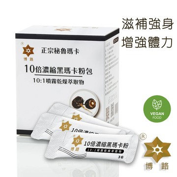 博路 peru秘魯進口瑪卡-10倍濃縮黑瑪卡粉包 3g*30包/盒 淨重90克