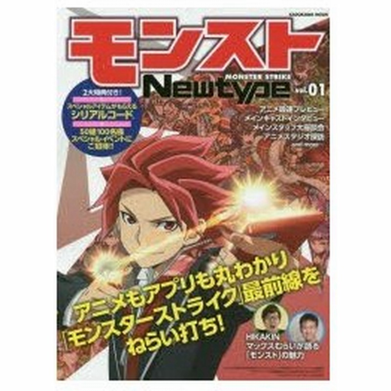 新品本 モンストnewtype Vol 01 アニメもアプリも丸わかり モンスターストライク 最前線をねらい打ち スペシャルアイテムがもらえる シリアルコード付き 通販 Lineポイント最大0 5 Get Lineショッピング