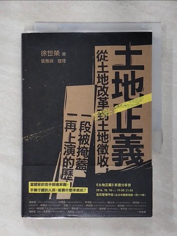 【書寶二手書T8／社會_AFE】土地正義-從土地改革到土地徵收，一段被掩蓋、一再上演的歷史_徐世榮