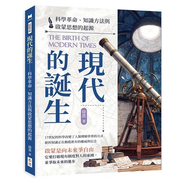 現代的誕生──科學革命、知識方法與啟蒙思想的起源