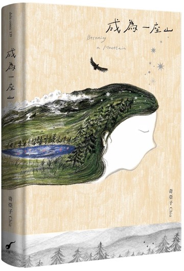 成為一座山[二手書_近全新]
