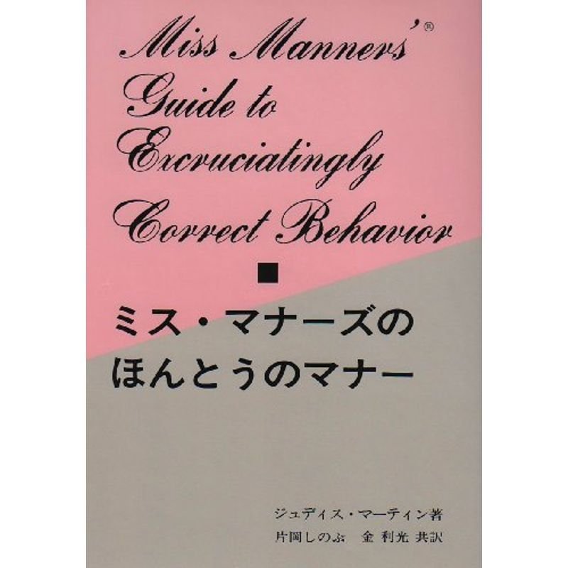 ミス・マナーズのほんとうのマナー