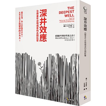深井效應：治療童年逆境傷害的長期影響
