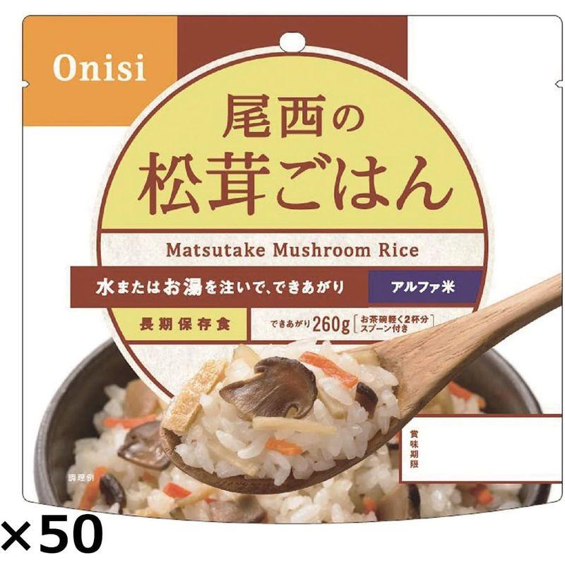 尾西の松茸ごはん 50食 (松茸ごはん100g スプーン )×50 レトルト 防災食 ごはん 惣菜 沖縄・離島 お届け不可