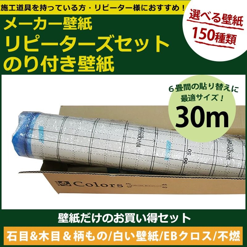 壁紙 張り替え 自分で 補修 のりつき のり付き クロス 30m セット 初心者 DIY 150種から選べるリピーターズセット 白/石目/木目/柄/EB クロス/不燃 JQ 通販 LINEポイント最大0.5%GET | LINEショッピング