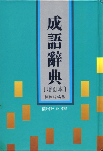 成語辭典（增訂本）[二手書_良好]