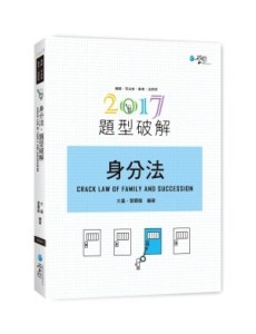 身分法題型破解[二手書_良好]