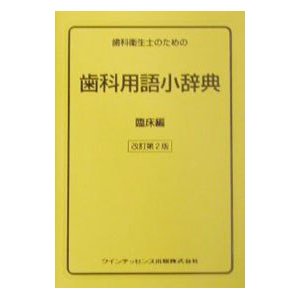 歯科衛生士のための歯科用語小辞典 臨床編／栢豪洋