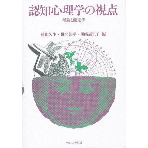 認知心理学の視点 理論と測定法