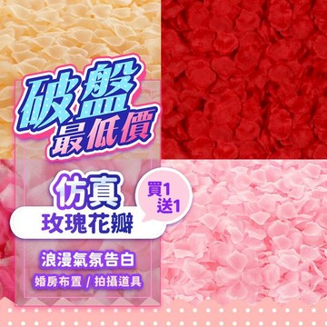 『買一送一🔥』仿真玫瑰花瓣 多色任選 告白花瓣 花童花瓣 玫瑰花 婚禮 會場 求婚 浪漫 告白 活動佈置 告白佈置 花朵