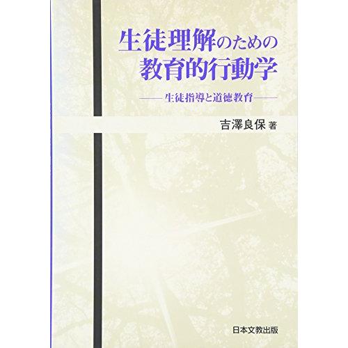 生徒理解のための教育的行動学 生徒指導と道徳教育