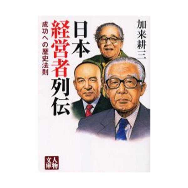 日本経営者列伝 成功への歴史法則