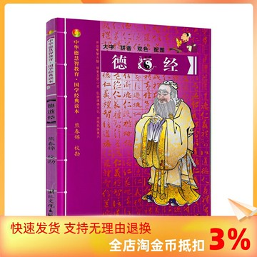 {可打統編 保固一年}包郵正版 德道經-中華德慧智教育國學經典讀本 熊春錦校勘 大字拼音版雙色配圖 兒童經典誦讀 中國傳統文化老子道德經
