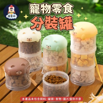 【寵星球】寵物零食分裝罐 寵物糧食分裝罐 外出盒 零食收納 密封盒 寵物外出分裝罐 飼料密封罐 狗狗用品 貓咪用品