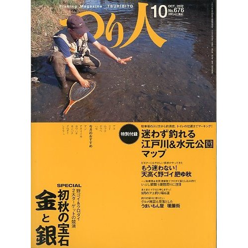 つり人　２００２年１０月号　Ｎｏ．６７６　　＜送料無料＞