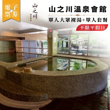 烏來【山之川溫泉會館】單人大眾裸湯+單人套餐 (MO)