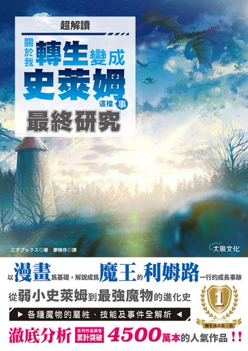 【電子書】超解讀「關於我轉生變成史萊姆這檔事」最終研究