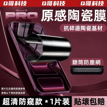防爆陶瓷膜 防窺 不沾指紋 熒幕貼 適用iPhone 18 17 16 15 14 13 12 Pro Max 保護貼