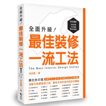 全面升級！最佳裝修一流工法[二手書_近全新]