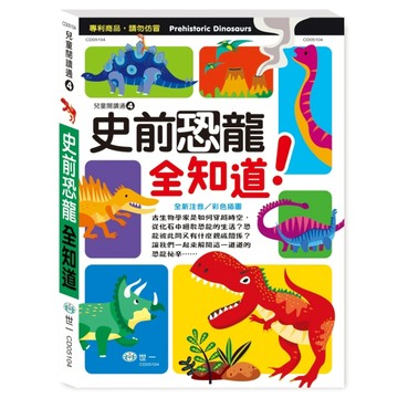 史前恐龍全知道[二手書_良好]