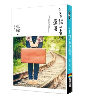 在幸福的盡頭還有[二手書_良好]