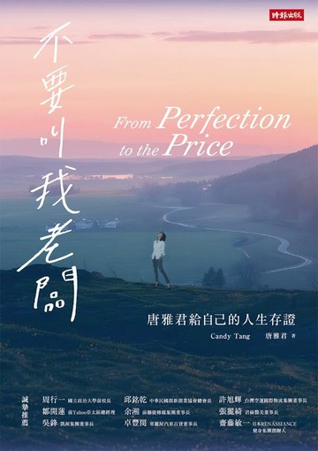 【電子書】不要叫我老闆：唐雅君給自己的人生存證