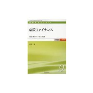 医療経営士中級テキスト 一般講座 第9巻 病院ファイナンス 初版