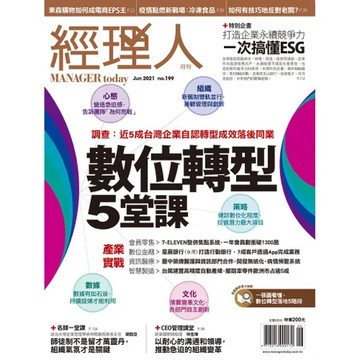 經理人 6月號/2021 第199期：數位轉型五堂課[9折] TAAZE讀冊生活