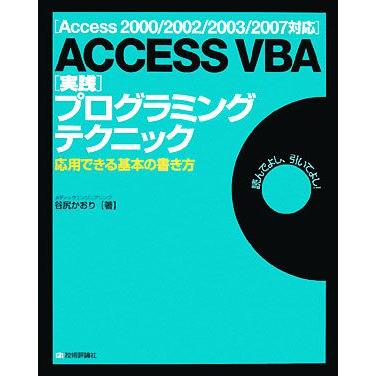 ＡＣＣＥＳＳ　ＶＢＡ実践プログラミングテクニック 応用できる基本の書き方Ａｃｃｅｓｓ　２０００／２００２／２００３／２００７対応／