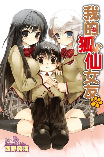 【電子書】我的狐仙女友(02)小說