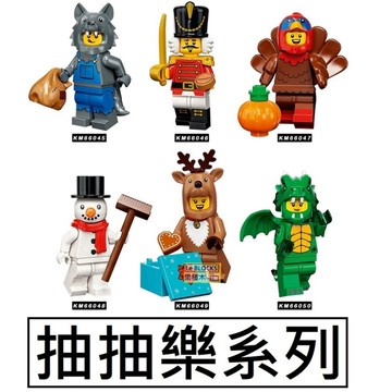 2857樂積木【當日出貨】第三方 抽抽樂系列 狼 英國士兵 火雞 雪人 麋鹿 噴火龍 KM66045-50積木人偶可愛動