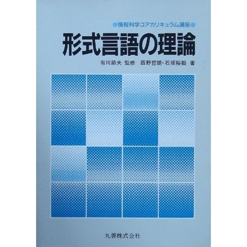 形式言語の理論?情報科学コアカリキュラム講座